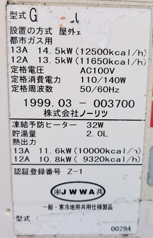 東京都日野市O様、交換工事前、ノーリツのGH-10000Wの型番